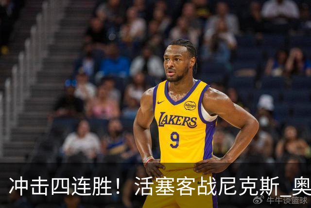 冲击四连胜！活塞客战尼克斯 奥萨尔因右脚踝扭伤出战成疑