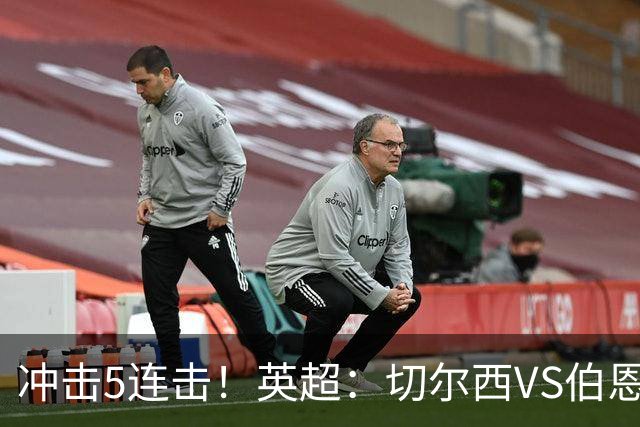 冲击5连击！英超：切尔西VS伯恩茅斯，谁能率先摆脱阴霾？