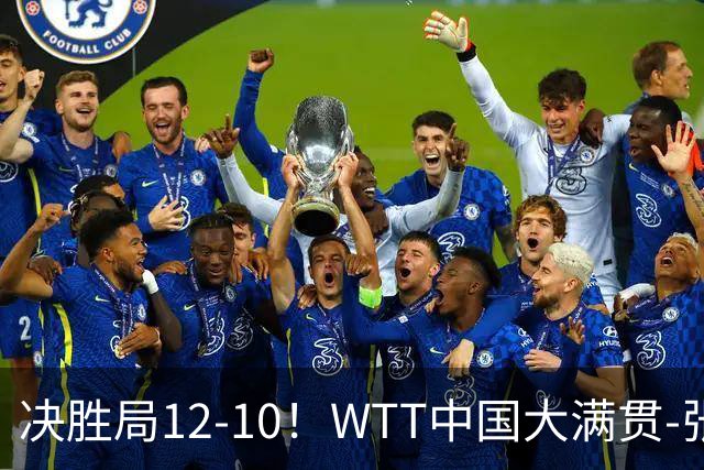 决胜局12-10！WTT中国大满贯-张本智和3-2险胜 松岛辉空横扫进16强