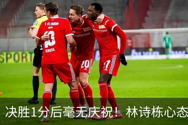 决胜1分后毫无庆祝！林诗栋心态恢复只为赢球 直言放低姿态拼日本队