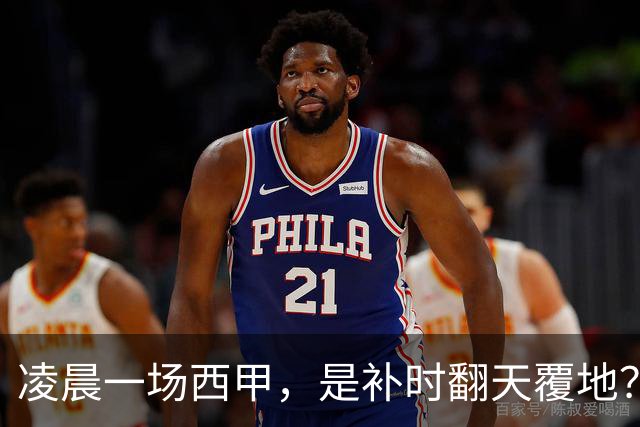 凌晨一场西甲，是补时翻天覆地？还是拿球迷的智商在地上摩擦？