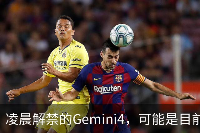 凌晨解禁的Gemini4，可能是目前最适合普通人的AI。