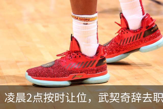 凌晨2点按时让位，武契奇辞去职务，中方率先落子，他撂下四句话