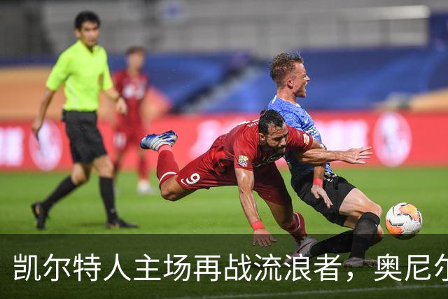 凯尔特人主场再战流浪者，奥尼尔球队力争反弹