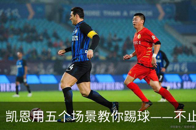 凯恩用五个场景教你踢球——不止是最佳射手，更是拜仁攻防核心