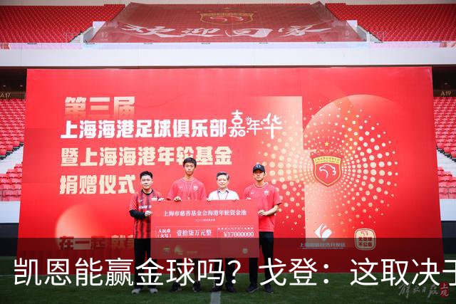凯恩能赢金球吗？戈登：这取决于个人喜好，在我看来亚马尔是最佳