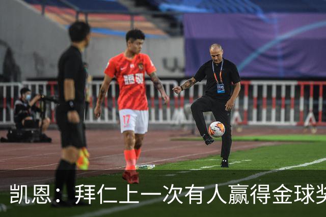 凯恩：拜仁上一次有人赢得金球奖确实太久了，让我们拭目以待