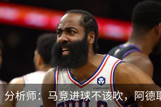 分析师：马竞进球不该吹，阿德耶米该获点球