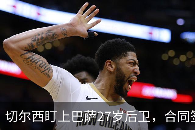 切尔西盯上巴萨27岁后卫，合同签到2030年