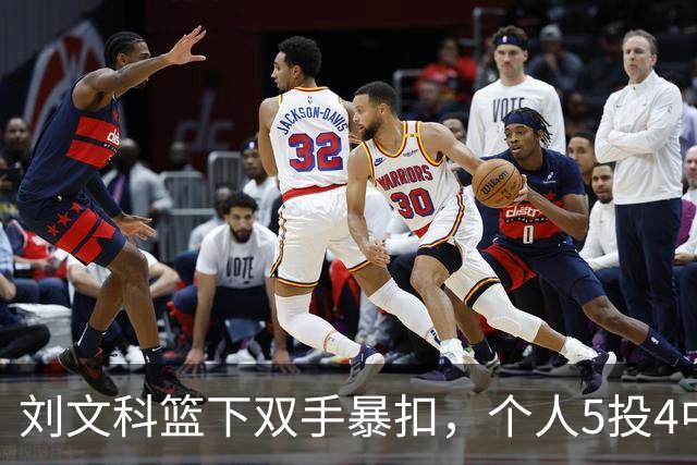刘文科篮下双手暴扣，个人5投4中已砍下全队最高8分