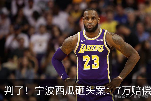 判了！宁波西瓜砸头案：7万赔偿仅开胃菜！经8轮调解 后续代价更大