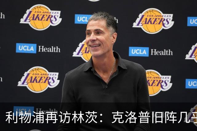 利物浦再访林茨：克洛普旧阵几乎散尽，伊劳拉面临锋线缺人