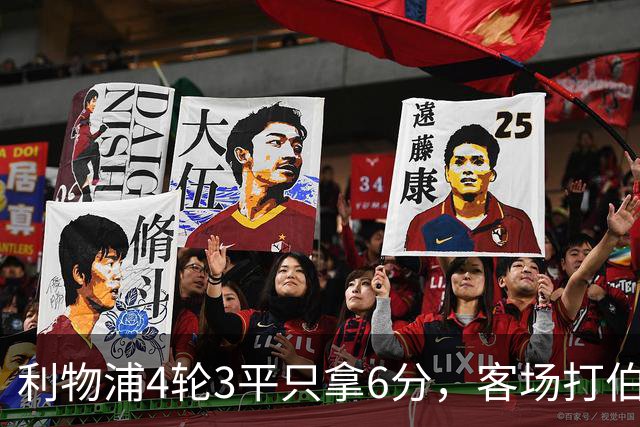 利物浦4轮3平只拿6分，客场打伯恩茅斯该赢了吧？
