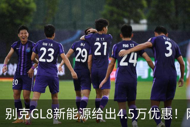 别克GL8新能源给出4.5万优惠！网友：这个是真心动
