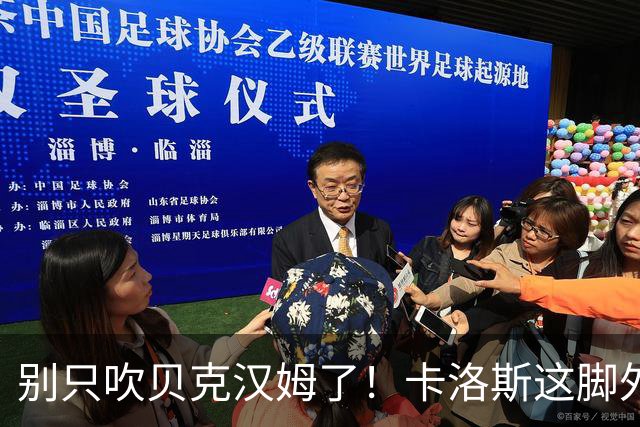 别只吹贝克汉姆了！卡洛斯这脚外脚背，物理学家研究十几年才搞懂