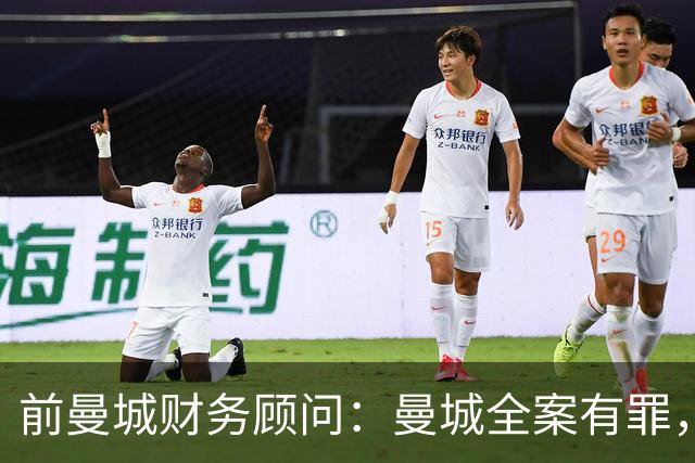 前曼城财务顾问：曼城全案有罪，俱乐部处境艰难，降级也可能