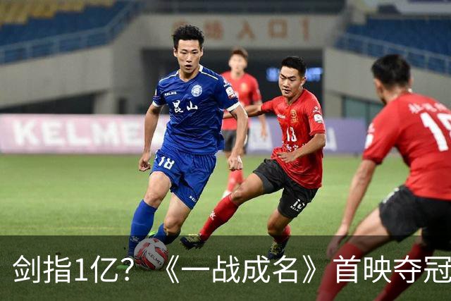 剑指1亿？《一战成名》首映夺冠！我断言：网大天花板被安志杰改写了