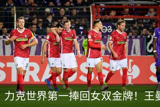 力克世界第一捧回女双金牌！王曼昱坦言本届亚运之旅十分圆满