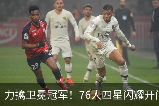 力擒卫冕冠军！76人四星闪耀开门红：詹皇选对球队