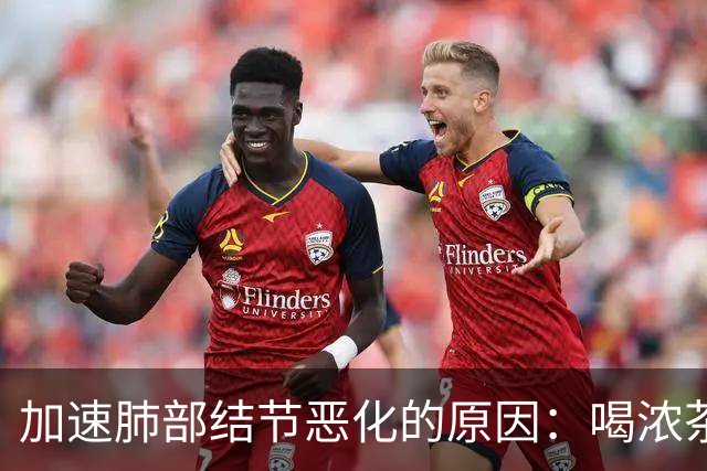 加速肺部结节恶化的原因：喝浓茶排第9，排第1的，很多人天天做