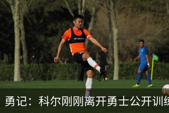 勇记：科尔刚刚离开勇士公开训练场 据推测是为了查看库里伤情