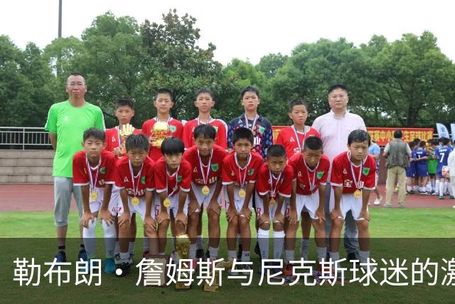 勒布朗·詹姆斯与尼克斯球迷的激烈冲突，斯派克·李介入