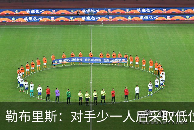 勒布里斯：对手少一人后采取低位防守，我们处理球不够冷静