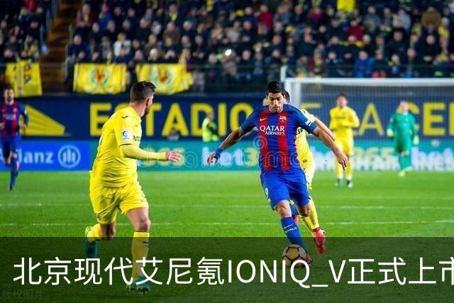 北京现代艾尼氪IONIQ V正式上市，售价9.99-13.19万！