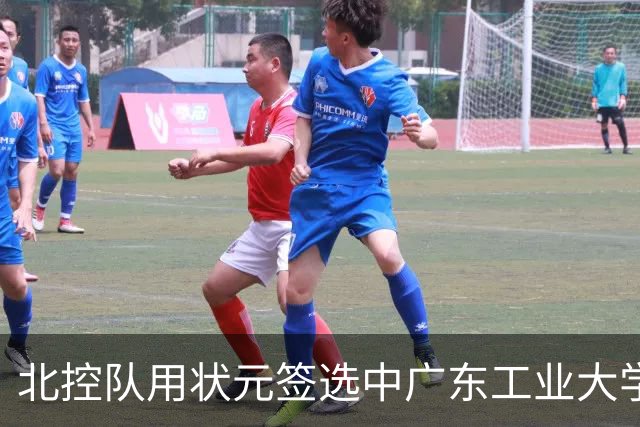 北控队用状元签选中广东工业大学的陈国豪