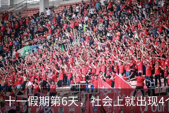 十一假期第6天，社会上就出现4个“反常现象”，风向真的变了！