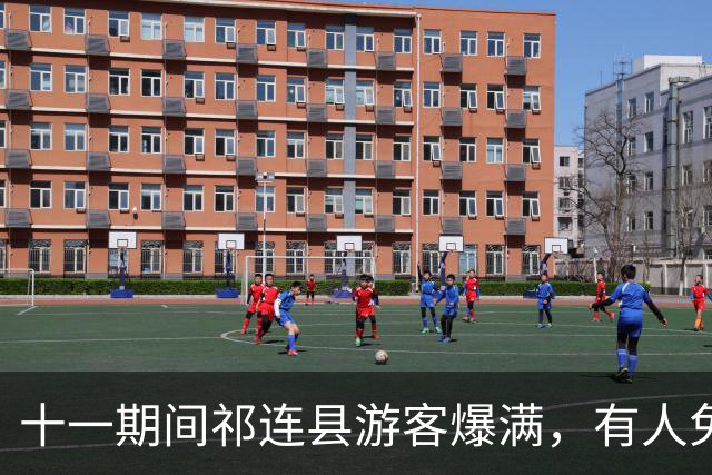 十一期间祁连县游客爆满，有人免费住进学生宿舍，教育局：游客素质高，离开还打扫卫生