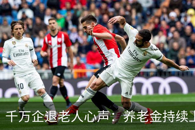 千万企退老人心声：养老金持续上调，养老保障应足额落实