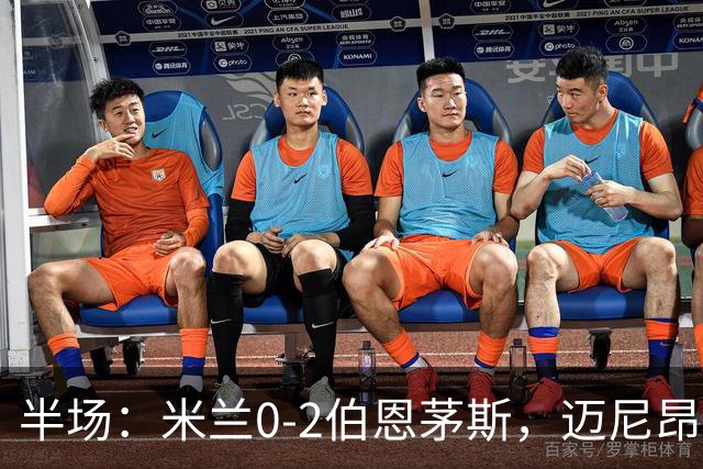 半场：米兰0-2伯恩茅斯，迈尼昂红点套餐，塔韦尼耶点射