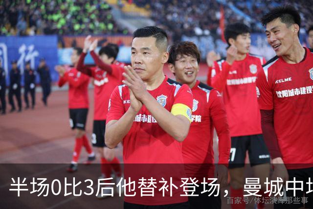 半场0比3后他替补登场，曼城中场找回控制力