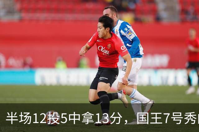 半场12投5中拿13分，国王7号秀的正负值却是-15
