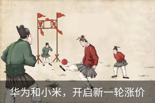华为和小米，开启新一轮涨价