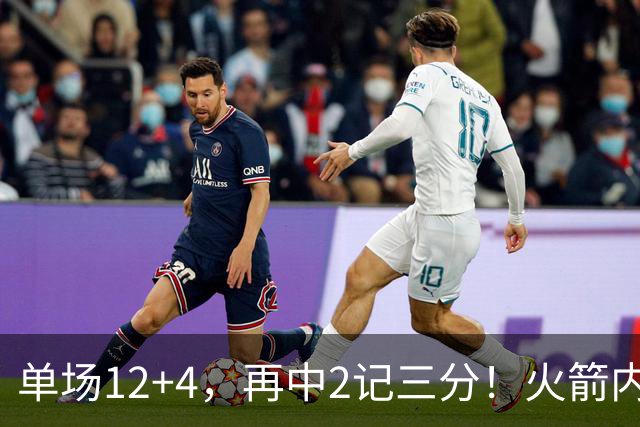 单场12+4，再中2记三分！火箭内线已无忧？四大中锋之外，第5中锋上线