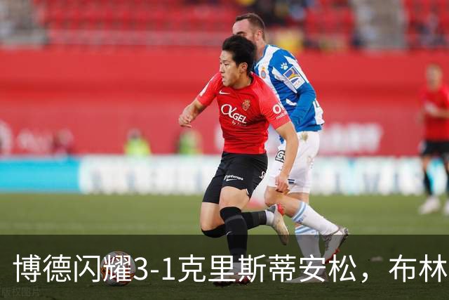 博德闪耀3-1克里斯蒂安松，布林希尔德森破门+造乌龙，兰辛多次神扑