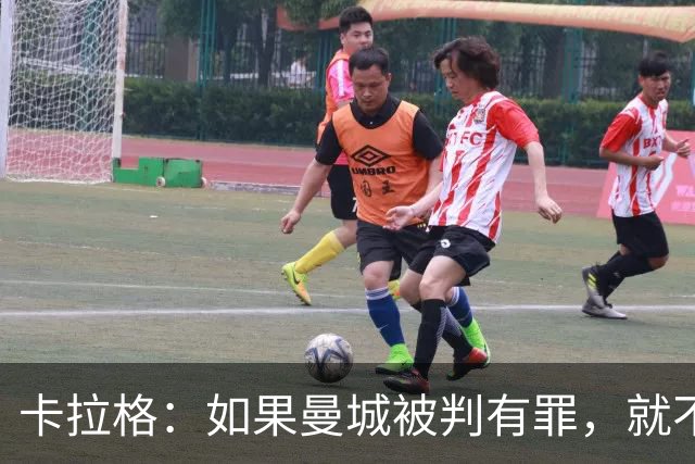 卡拉格：如果曼城被判有罪，就不该被允许赢得英超冠军