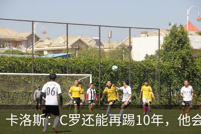 卡洛斯：C罗还能再踢10年，他会继续破纪录直到想停下来为止