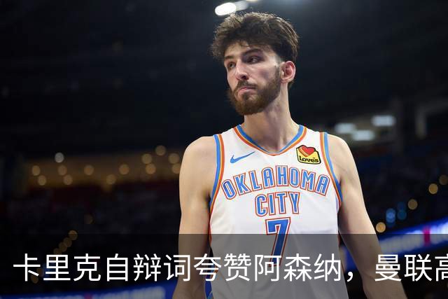 卡里克自辩词夸赞阿森纳，曼联高层承认引援失误