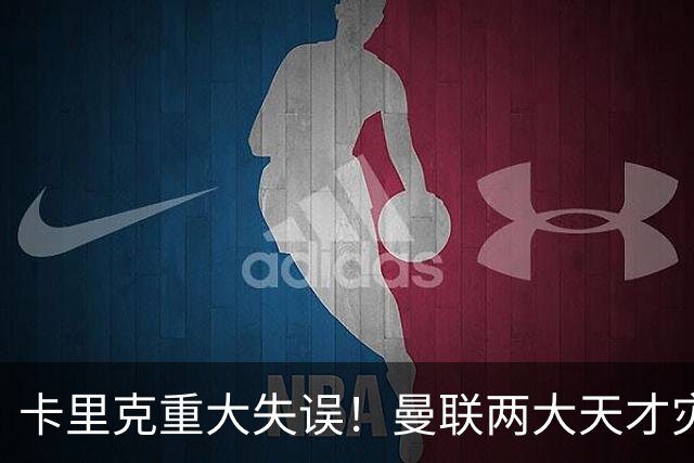 卡里克重大失误！曼联两大天才灾难级发挥！红魔主场耻辱崩盘