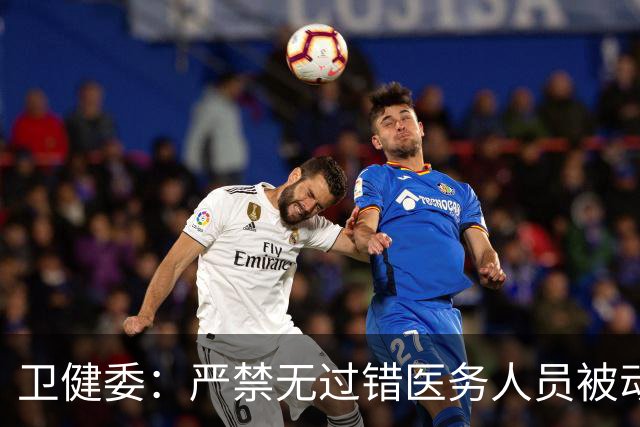 卫健委：严禁无过错医务人员被动道歉、检讨！