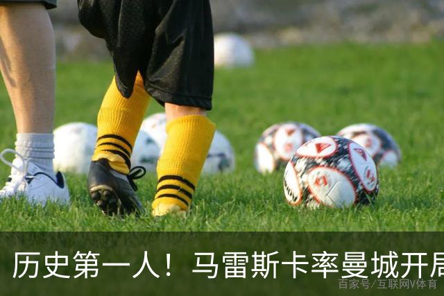 历史第一人！马雷斯卡率曼城开局七连胜，超越瓜帅安帅