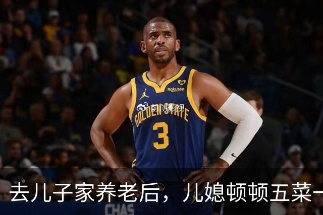 去儿子家养老后，儿媳顿顿五菜一汤，65岁阿姨哭诉：没脸住下去了
