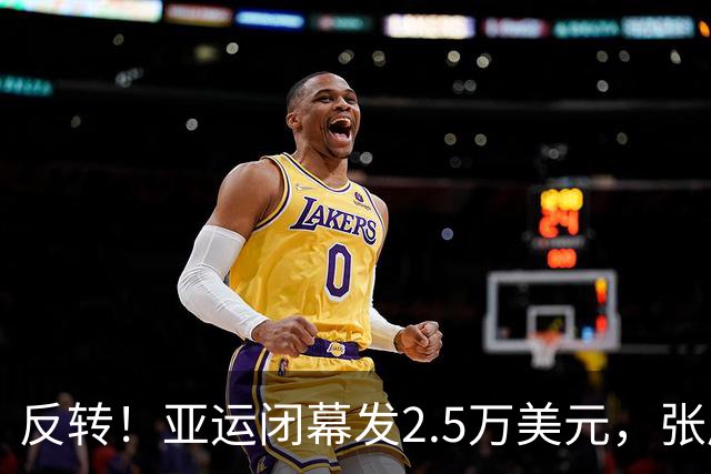 反转！亚运闭幕发2.5万美元，张展硕7金创纪录，却被曝无缘男MVP