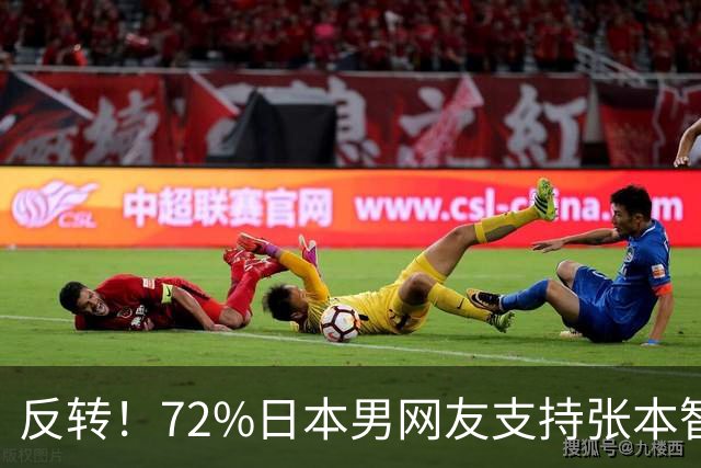反转！72%日本男网友支持张本智和，张本大量高颜值女粉被曝光