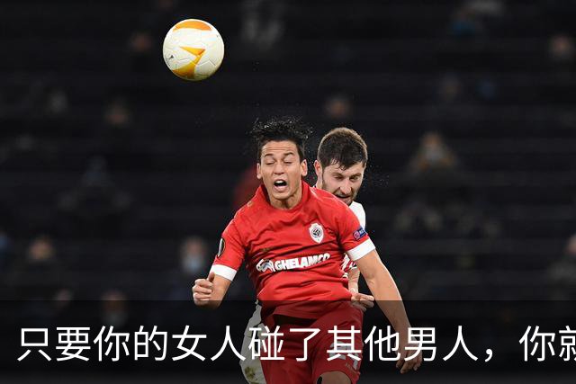 只要你的女人碰了其他男人，你就得接受一件事。