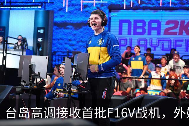 台岛高调接收首批F16V战机，外媒：乌克兰半数F16MLU战机无法使用