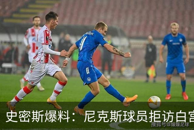 史密斯爆料：尼克斯球员拒访白宫，老板多兰闹情绪